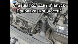 Холодный впуск проверяем что изменилось. Skoda rapid, vw polo.