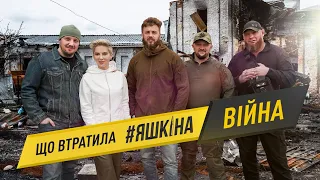 ЩО ВТРАТИЛА ЯШКІНА. ВІЙНА