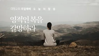 [청년] 영적인 복을 갈망하라