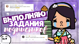 .*• ВЫПОЛНЯЮ ЗАДАНИЯ ПОДПИСЧИКОВ 💗 в toca life world ~ Выбросила все деньги // Dora Carter