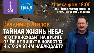 «Тайная жизнь неба: что происходит на орбите, о чём не пишут в новостях, и кто за этим наблюдает?»