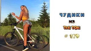 😎 ЧУДИКИ ИЗ ТIК ТОК 😎Top TikTok 2022 №119 (тик ток видео)