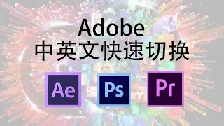 Adobe软件中英文快速切换，AE/PR/PS 切换语言