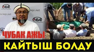 ЖАМАН КАБАР! Чубак ажы Жалилов каза болду СКОНЧАЛСЯ ЧУБАК АЖЫ