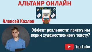 Альтаир Онлайн. Эффект реальности: почему мы верим художественному тексту?