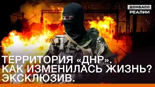 Територія «ДНР». Як змінилося життя? Ексклюзив | Донбас Реалії