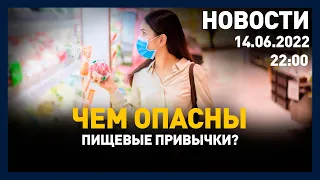 Выпуск новостей 22:00 от 14.06.2022