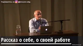 Торсунов О.Г. Рассказ о себе, о своей работе