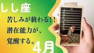 奇跡の逆転…！！待ちに待った知らせが届くから、見逃さないで。【4月の運勢　しし座】