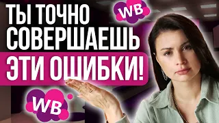 ТОП 7 ОШИБОК НОВИЧКОВ НА WILDBERRIES! Как и что правильно продавать поставщикам на маркетплейсах?