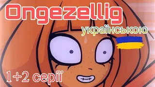 Ongezellig українською (1+2 серії)