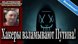 Хакеры взламывают Путина! - Месть Санекина? - Путин демонстрирует глубокие познания в компьютерах!