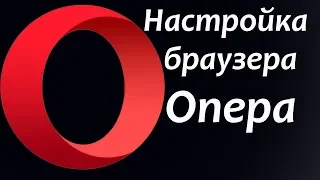 Настройка браузера Опера | браузер опера турбо