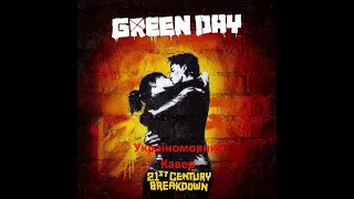 Green Day - 21 Guns Ukrainian cover Кавер Українською