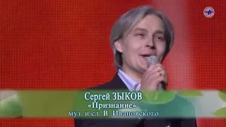 Сергей ЗЫКОВ «Признание» ("ВЕСНА РОМАНСА-2015")