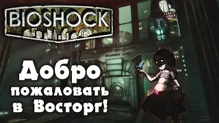 BioShock Remastered ► Прохождение часть 1: Добро пожаловать в Восторг! Психушка под водой.