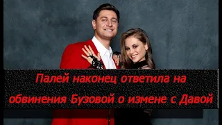 Дарья Палей наконец ответила на обвинения Бузовой о измене с Давой