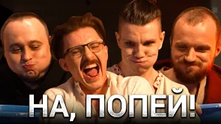 НА, ПОПЕЙ! | Dread x g-spott x JotM x goodoq | OLD CAST