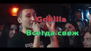 GoKilla - Всегда свеж Vs ШУММ