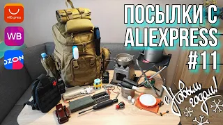 ❄ Новогодний выпуск "Посылок с AliExpress #11" Собираем рюкзак из Китая в поход!