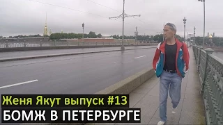 Женя Якут бомж блоггер   выпуск №13 "БОМЖ В ПЕТЕРБУРГЕ"