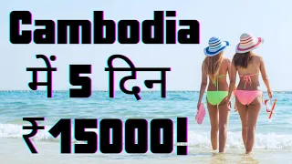 Cambodia Travel Cost From India | Cambodia Tourism in Hindi | Cambodia Trip Budget 2023