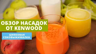 Соковыжималка от Kenwood | Скидки на насадки