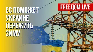 Помощь Украине от ЕС. Послание Путину от Зеленского. Канал FREEДОМ