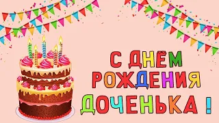 С Днем РОЖДЕНИЯ, ДОЧЕНЬКА! Поздравление дочери! Музыкальная видео открытка!