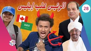 جو شو | الموسم الثالث | الحلقة الثامنة والعشرون | الرئيس غلب إبليس