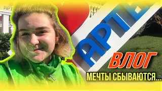 АРТЕК| мечты сбываются|как все было| влог