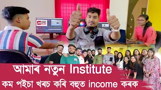 আমাৰ নতুন Institute Assam Career Hub 💸🤑