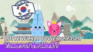 LOTTE WORLD TOWER released 'Towers of the World'!
