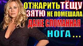 Даже сломанная нога не помешала зятю с тёщей