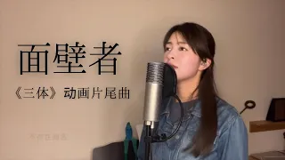 日本女生翻唱【面壁者】邓紫棋《三体》动画片尾主题曲/ Live版