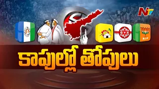 ఏపీ రాజకీయ రణక్షేత్రంలో హై ఓల్టేజ్ ఫైట్..! కాపు నేతల మధ్య టగ్గాఫ్ వార్.. | Special Focus | Ntv