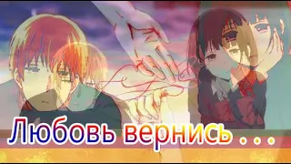 [AMV] Любви моей волшебство вернись