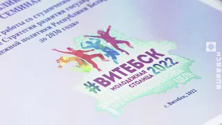 Витебск принимает эстафету молодёжной столицы (11.03.2022)