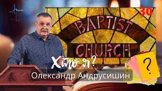 Чому я залишився з баптистами.  Відповіді на запитання 30.  Олександр Андрусишин.  21.12.2022