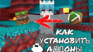 😓✔️КАК УСТОНОВИТЬ АДДОНЫ НА МАЙНКРАФТ 1.1.5 ПЕ! ✔️😓