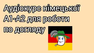 Аудіокурс німецької для роботи по догляду.