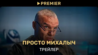 Просто Михалыч | Трейлер | PREMIER