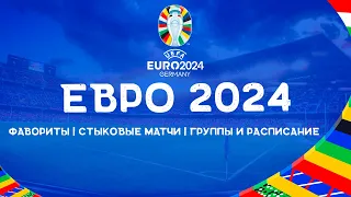 ЕВРО 2024 | Фавориты турнира | Какие сборные сыграют в стыковых матчах?