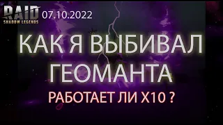 07.10.2022 X10 на выжигателей в Raid Shadow Legends, пробую достать Геоманта, Работает ли X10 в RSL?