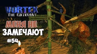 Vortex: The Gateway (#54) - Меня не замечают монстры.