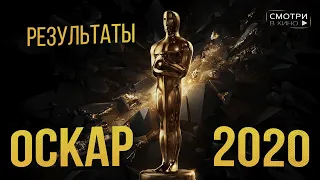 ОСКАР 2020 | ПОБЕДИТЕЛИ | ОБЗОР