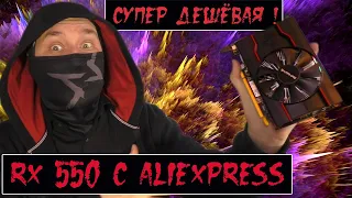 RX 550 с Алиэкспресс. Разгон видеокарты.