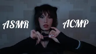 Быстрый АСМР | Триггеры для сна | Персональное внимание | [ASMR] Personal attention