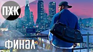 GTA 5 прохождение #11 — Финал