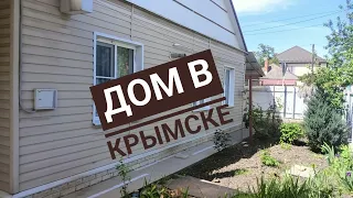 Дом в Крымске за 6,5 млн.руб. Классика Юга